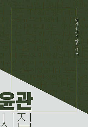 내가 섞이지 않은 나無 : 윤관시집 표지