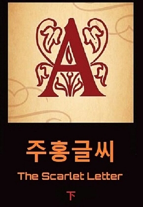 주홍글씨 下 표지