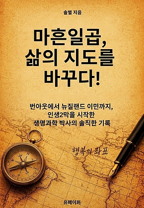 마흔일곱, 삶의 지도를 바꾸다! 표지