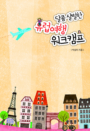 달콤 살벌한 유럽여행 워크캠프 표지