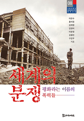 세계의 분쟁 표지