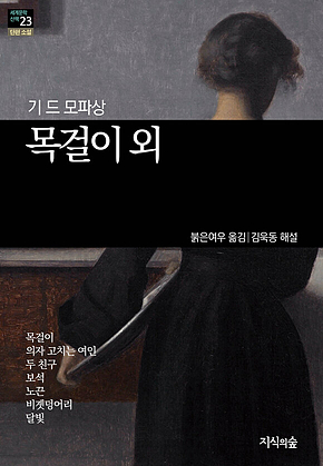 [세계문학산책23] 목걸이 외 표지