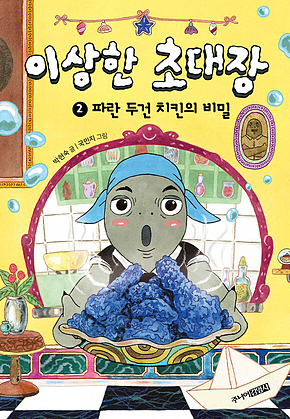 이상한 초대장 2 : 파란 두건 치킨의 비밀 표지