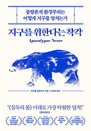지구를 위한다는 착각 : 종말론적 환경주의는 어떻게 지구를 망치는가 표지