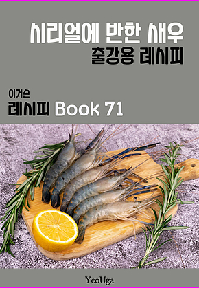 이거슨 레시피 BOOK 71 (시리얼에 반한 새우) 표지