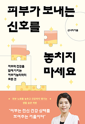피부가 보내는 신호를 놓치지 마세요 : 피부와 건강을 함께 지키는 피부기능의학의 모든 것 표지