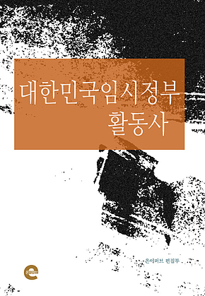 대한민국임시정부 활동사 표지