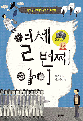 열세 번째 아이 (보름달문고 48) 표지