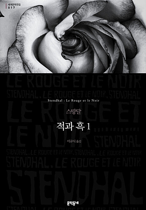 적과 흑 1 - 세계문학전집 017 표지