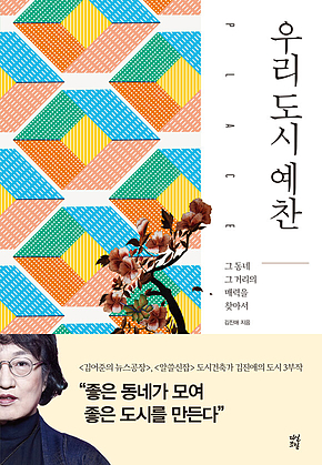 우리 도시 예찬 표지
