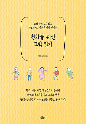 변화를 위한 그림 일기 표지