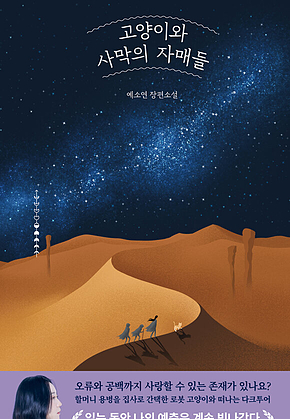 고양이와 사막의 자매들 표지