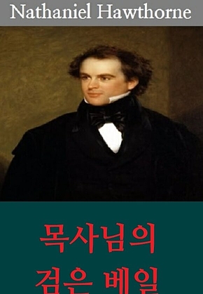 목사님의 검은 베일 표지