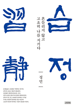 습정 : 흔들리지 않고 고요히 나를 지키다 표지
