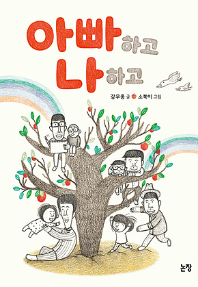 아빠하고 나하고 표지