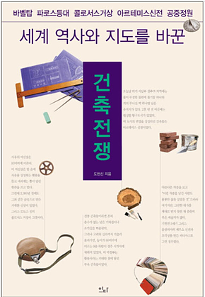 세계 역사와 지도를 바꾼 건축전쟁 표지