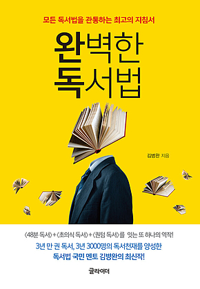 완벽한 독서법 : 모든 독서법을 관통하는 최고의 지침서 표지