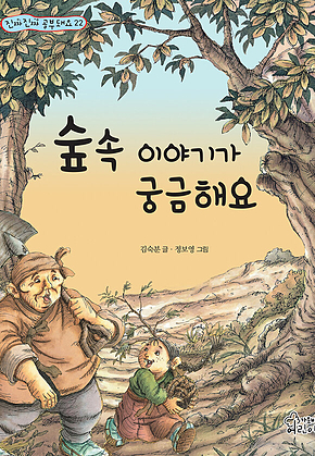 숲속 이야기가 궁금해요 표지