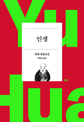 인생 : 위화 작가 등단 40주년 기념 리커버 특별판 표지