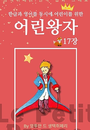 영어동화 어린왕자 시리즈 EP 17 : 한글과 영어를 동시에 표지
