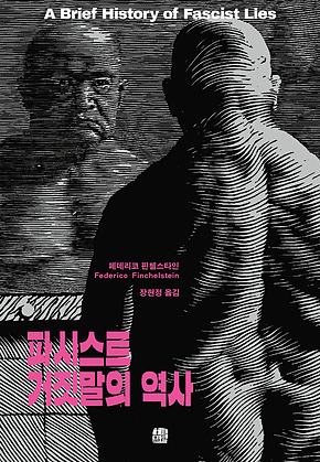 파시스트 거짓말의 역사 표지