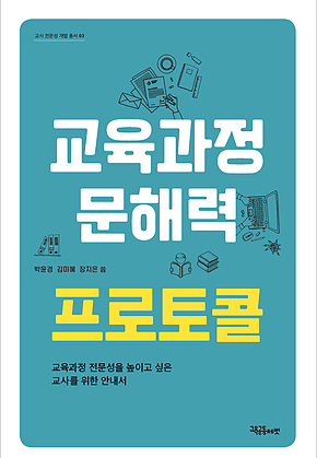 교육과정 문해력 프로토콜 표지