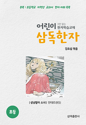 어린이 삼독한자 안데르센 5 성냥팔이 소녀 표지