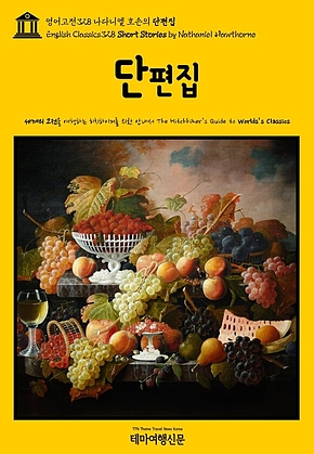 영어고전328 나다니엘 호손의 단편집(English Classics328 Short Stories by Nathaniel Hawthorne) 표지