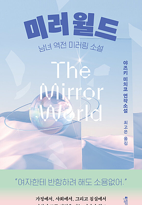 미러 월드 : 남녀 역전 미러링 소설 표지