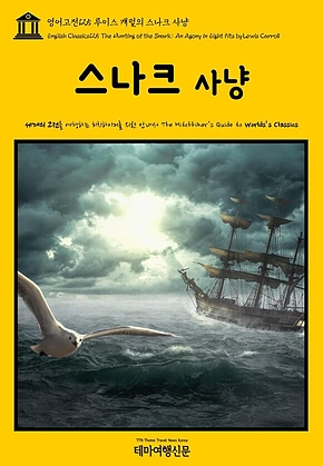 영어고전125 루이스 캐럴의 스나크 사냥(English Classics125 The Hunting of the Snark: An Agony in Eight Fits by Lewis Carroll) 표지
