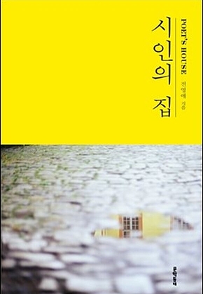 시인의 집 표지