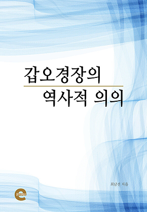 갑오경장의 역사적 의의 표지