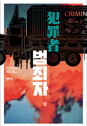 범죄자 - 상 표지