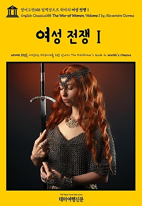 영어고전688 알렉상드르 뒤마의 여성 전쟁Ⅰ(English Classics688 The War of Women, Volume 1 by Alexandre Dumas) 표지
