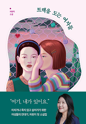 트랙을 도는 여자들 표지