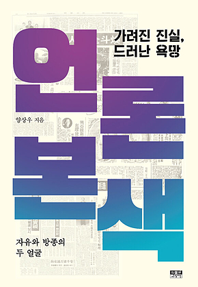 언론본색 : 가려진 진실, 드러난 욕망 표지