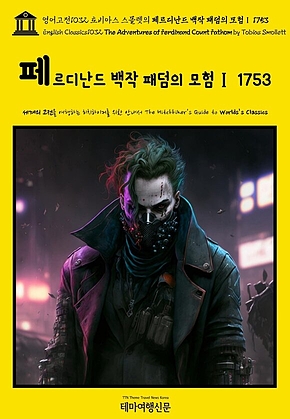 영어고전1032 토비아스 스몰렛의 페르디난드 백작 패덤의 모험Ⅰ 1753(English Classics1032 The Adventures of Ferdinand Count Fathom by Tobias Smollett) 표지