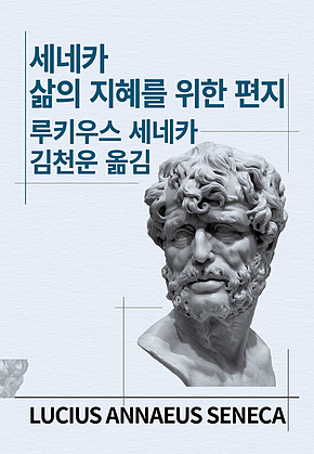 세네카 삶의 지혜를 위한 편지 표지