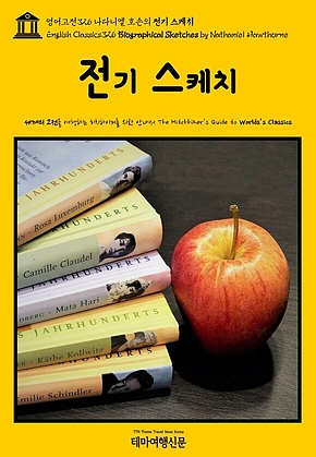 영어고전326 나다니엘 호손의 전기 스케치(English Classics326 Biographical Sketches by Nathaniel Hawthorne) 표지