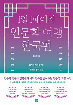 1일 1페이지 인문학 여행 한국편 표지