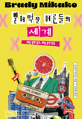 빌어먹을 어른들의 세계 : 때론 영화 같고, 때론 음악 같은 표지