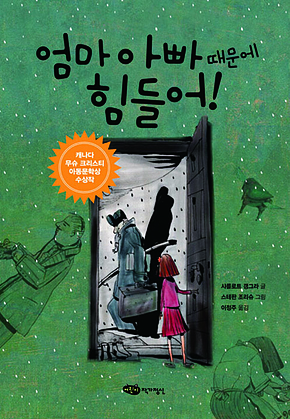 엄마 아빠 때문에 힘들어! 표지