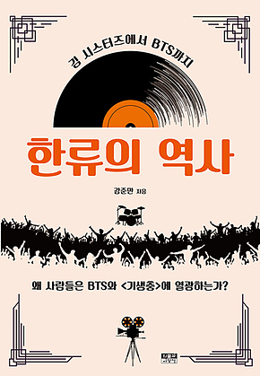 한류의 역사 표지