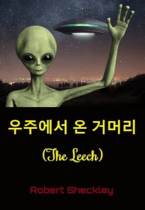 우주에서 온 거머리 : The Leech 표지