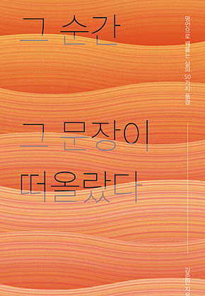 그 순간 그 문장이 떠올랐다 표지