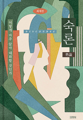 숙론 : 어떻게 마주 앉아 대화할 것인가 표지