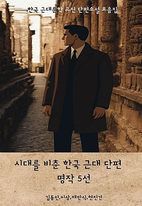 시대를 비춘 한국 근대 단편 명작 5선 표지