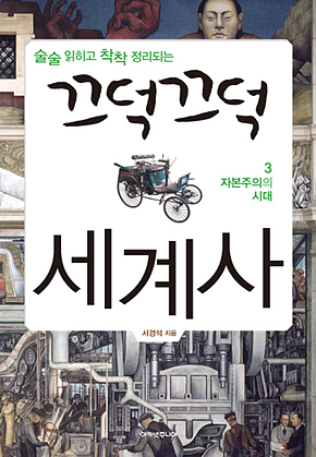 끄덕끄덕 세계사 3 : 자본주의 시대 표지