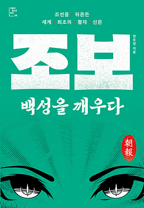 조보, 백성을 깨우다 표지