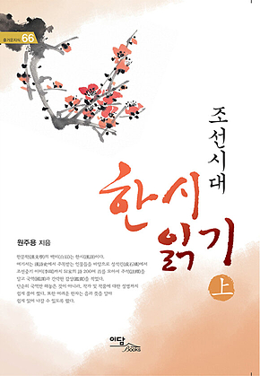 조선시대 한시 읽기 上 표지